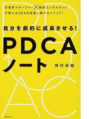 みんなのレビュー 自分を劇的に成長させる ｐｄｃａノート 外資系マネージャー 時短コンサルタントが教える３６５日成長し続けるメソッド 岡村 拓朗 紙の本 Honto本の通販ストア