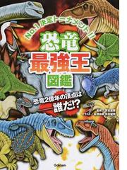 恐竜最強王図鑑 Ｎｏ．１決定トーナメント！！ 恐竜２億年の頂点は−誰