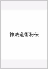 神法道術秘伝 禁厭玄符霊術の通販/大宮 司朗 - 紙の本：honto本の