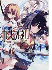 みんなのレビュー カンピオーネ ２０ 魔王内戦 ２ ２０ 丈月城 紙の本 Honto本の通販ストア