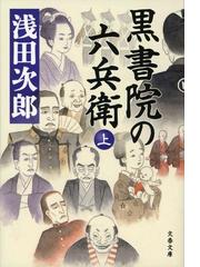 蒲生邸事件の通販/宮部 みゆき 文春文庫 - 紙の本：honto本の通販ストア