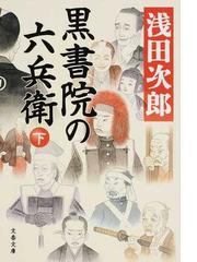 蒲生邸事件の通販/宮部 みゆき 文春文庫 - 紙の本：honto本の通販ストア