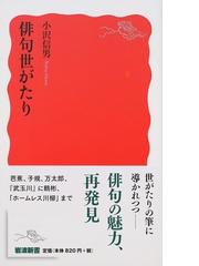 みんなのレビュー 俳句世がたり 小沢信男 岩波新書 新赤版 紙の本 Honto本の通販ストア