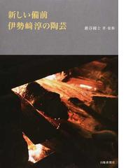 備前 ‐ 土と炎の輝き 人間国宝 : 伊勢崎淳 直筆サイン入り 限定1000