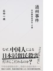 通州事件 日中戦争泥沼化への道の通販/広中一成 星海社新書 - 紙の本