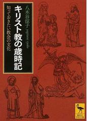 新島襄の教え子たち ジャンル別の通販/本井 康博 - 紙の本：honto本の