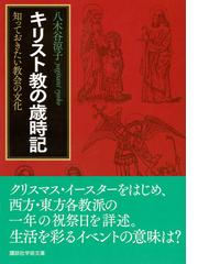 キリスト教の歳時記 知っておきたい教会の文化の通販 八木谷涼子 講談社学術文庫 紙の本 Honto本の通販ストア