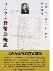 マルクス貨幣論概説の通販/イサーク・イリイチ・ルービン/竹永 進 - 紙