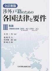 全訂新版 渉外戸籍のための各国法律と要件 3 各論-