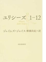 みんなのレビュー：ユリシーズ１−１２/ジェイムズ・ジョイス - 紙の本