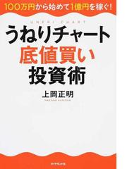 うねりチャート底値買い投資術 １００万円から始めて１億円を稼ぐ の通販 上岡 正明 紙の本 Honto本の通販ストア
