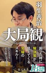 羽生善治の電子書籍一覧 Honto