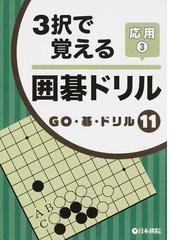 日本棋院の書籍一覧 - honto