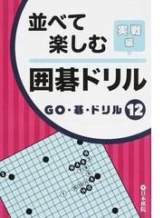 日本棋院の書籍一覧 - honto