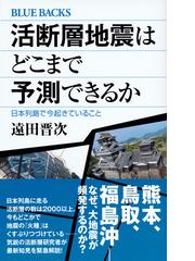 活断層地震はどこまで予測できるか 日本列島で今起きていることの通販 遠田 晋次 ブルー バックス 紙の本 Honto本の通販ストア