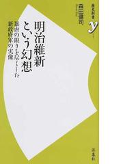 明治維新という幻想 暴虐の限りを尽くした新政府軍の実像の通販 森田健司 歴史新書y 紙の本 Honto本の通販ストア