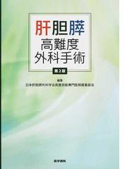 肝胆膵高難度外科手術 第２版の通販/日本肝胆膵外科学会高度技能専門医 