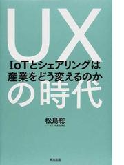 ＵＸの時代 ＩｏＴとシェアリングは産業をどう変えるのか