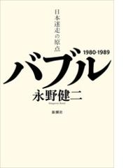 みんなのレビュー バブル 日本迷走の原点 永野健二 日本経済 Honto電子書籍ストア