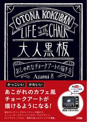 大人黒板 おしゃれなチョークアートの描き方の通販 ａｓａｍｉ 紙の本 Honto本の通販ストア