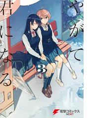 やがて君になる 3 漫画 の電子書籍 無料 試し読みも Honto電子書籍ストア