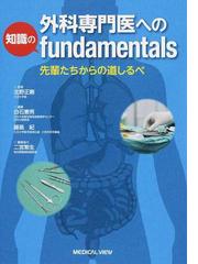 外科専門医への知識のｆｕｎｄａｍｅｎｔａｌｓ 先輩たちからの