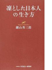 凛とした日本人の生き方の通販/鍵山 秀三郎 - 紙の本：honto本の通販
