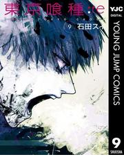 みんなのレビュー 東京喰種トーキョーグール Re 9 石田スイ 著者 ヤングジャンプコミックスdigital 伝奇 オカルト Honto電子書籍ストア