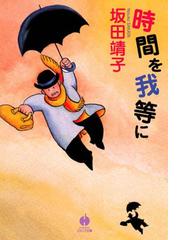 坂田靖子の電子書籍一覧 Honto