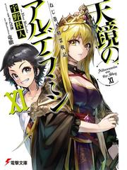 ねじ巻き精霊戦記 天鏡のアルデラミンxiの電子書籍 Honto電子書籍ストア