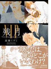 ｖｉｐ残月の通販 高岡ミズミ 佐々成美 講談社x文庫 紙の本 Honto本の通販ストア