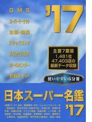 日本スーパー名鑑 6巻セットの通販/商業界 - 紙の本：honto本の通販ストア