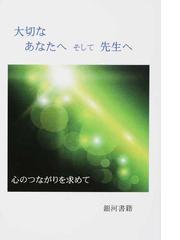 大切なあなたへそして先生へ 心のつながりを求めての通販 米多 等 紙の本 Honto本の通販ストア