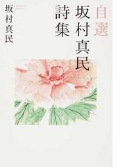 坂村 真民の書籍一覧 - honto