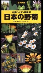 ヤマケイハンディ図鑑11 日本の野菊 - honto電子書籍ストア