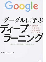 グーグルに学ぶディープラーニング 人工知能ブームの牽引役その仕組みをやさしく解説の通販 日経ビッグデータ 紙の本 Honto本の通販ストア