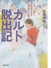 みんなのレビュー カルト脱出記 エホバの証人元信者が語る２５年間のすべて 佐藤典雅 河出文庫 紙の本 Honto本の通販ストア