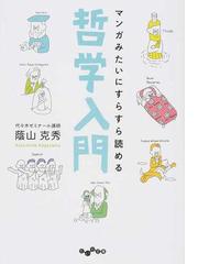 マンガみたいにすらすら読める哲学入門の通販 蔭山克秀 だいわ文庫 紙の本 Honto本の通販ストア