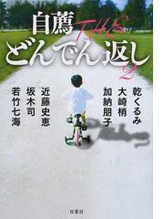 キャッチャー イン ザ トイレット の通販 伊瀬 勝良 双葉文庫 紙の本 Honto本の通販ストア