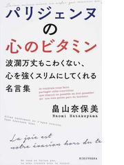 パリジェンヌの心のビタミン 波瀾万丈もこわくない 心を強くスリムにしてくれる名言集の通販 畠山 奈保美 紙の本 Honto本の通販ストア