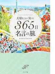 大切なことに気づく３６５日名言の旅 ｆｏｒ ｙｏｕｒ ｅｖｅｒｙｄａｙ ｆｒｏｍ ｔｈｅ ｇｒｅａｔｓの通販 ｗｒｉｔｅｓ ｐｕｂｌｉｓｈｉｎｇ 紙の本 Honto本の通販ストア