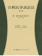 家事事件手続法下における書記官事務の運用に関する実証的研究 別表第