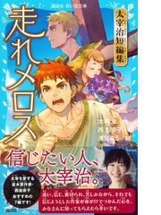 走れメロス 太宰治短編集の通販 太宰治 浅見よう 講談社青い鳥文庫 紙の本 Honto本の通販ストア