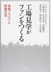 赤澤周平工場見学がファンをつくる 実施ノウハウと評価方法 中嶋 康博