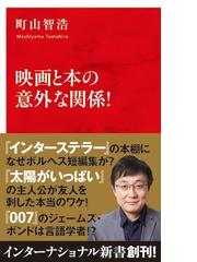 映画と本の意外な関係 の通販 町山 智浩 紙の本 Honto本の通販ストア