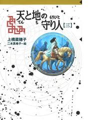 みんなのレビュー 守り人シリーズ電子版 １０ 天と地の守り人 第三部 作 上橋菜穂子 ファンタジー Sf Honto電子書籍ストア