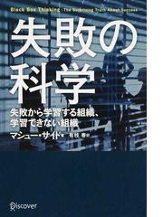 失敗の科学 失敗から学習する組織、学習できない組織