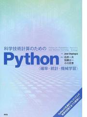 科学技術計算のためのＰｙｔｈｏｎ 確率・統計・機械学習の通販