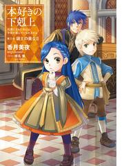 本好きの下剋上ふぁんぶっくの電子書籍 Honto電子書籍ストア