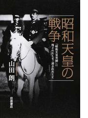 昭和天皇最後の側近卜部亮吾侍従日記 第１巻 昭和４５年〜昭和５９年の